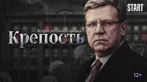 Крепость: история российского кризиса 1 сезон
 2024.04.27 19:30